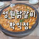 한나루로 | 학익동 맛집 물닭갈비 맛집 성원닭갈비 학익점 후기