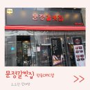 문정갈빗집향동DMC점 | 향동 고깃집 향동 갈비 문정갈빗집 향동DMC점 외식하기 좋은 곳