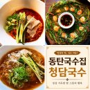 국수와술 | 동탄 국수집 영천동 청담국수와 새우부추전 반해버린 후기