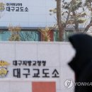 법무부대구교도소 이미지