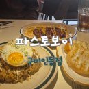파스토보이 구미인동점 이미지
