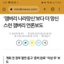 잼버리 나라망신'보다 더 망신스런 잼버리 언론보도 이미지