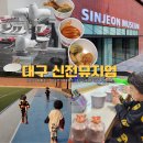 신전떡볶이군포부곡 | 대구 신전뮤지엄 떡볶이 예약 주차 입장료 밀키트까지
