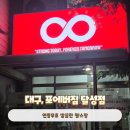 포에버짐 | 대구 중구 수창동 연중무휴헬스장 포에버짐 달성점