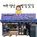 제주특산제과 | 제주 성산 여행, 보룡제과 가게 앞 20분 주차하고 빵 쓸어 담은 후기!