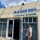 넘버원카서비스 | [괌여행/렌트카] 괌 넘버원 렌트카 렌트후기 가격 주유프리 공항드랍 내돈내산