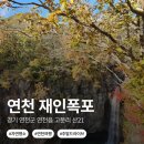 연천재인폭포 | 5천원 내고 1만5천원 돌려받는 곳?! 연천 재인폭포 현실 후기 + 스카이워크 꿀팁