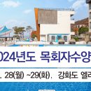 2024년도 목회자수양회 안내 이미지