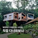 휴 | 수락휴 후기｜예약 성공하니 다들 부러워하던 곳, 직접 다녀와보니