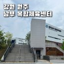 원주남부 복합체육센터 화장실 | 원주 남부 복합체육센터 주차 무실동 단계동 천국의계단 있는 가성비 헬스장 수영장 1일 3,500원