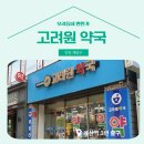 고려원약국 이미지