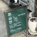 취아현 이미지