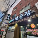 유가네연탄공장