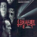 유즈얼 서스펙트 - 미스터리 | 독일, 미국 | 106 분 | 1996-01-27 | 스티븐 볼드윈, 가브리엘 번 이미지