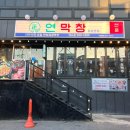 스피드메이트 대구남부중앙점 | 전주 객사 고기집 연막창, 대구 3대 막창 맛집을 그대로 옮겨온 곳 #2