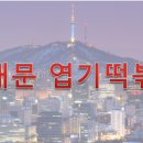불닭발동대문 엽기떡볶이 검단점
