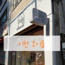 오성미용실 - 중구 | 이천 1인 미용실 코이룸 내돈내산 여자 커트 후기