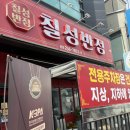 칠성 | [청주] 줄 서서 먹는 중식 맛집 “칠성반점” 방문 후기