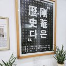 강암서예관 | 강암서예관 우리나라 유일 서예전시관인 전주 한옥마을 놀거리