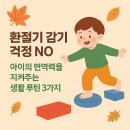 HM소프트 | 유아 면역력을 지켜주는 생활루틴 3가지