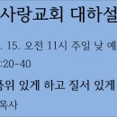 [대하설교] 453 고전 14:20-40, 품위 있게 하고 질서 있게 하라 (예배실황) 이미지