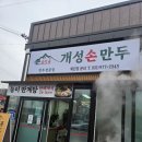 개성손만두고양점 | 고양 송악골 개성손만두 샤브만두전골 후기