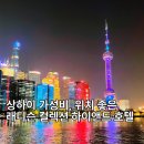호텔하이앤드 | 상하이 난징동루 근처 가성비 호텔 래디슨 컬렉션 하이앤드 상하이 위치 방문후기