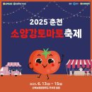 🍅2025 신북농협로컬푸드 춘천 소양강 토마토축제, 올해 여름은 빨갛게!