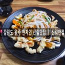 신림황둔로 | 강원도 원주 신림 현지인 맛집 "신림반점" 방문 후기