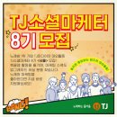 UCC노래연습장 | [TJ소셜마케터 7기 후기] 꿀잼 대외활동 TJ 소셜마케터 8기 모집하는 중!❣ ~2020.1.5
