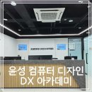 윤성그래픽 | 대구국비지원무료교육 고퀄리티 영상편집 배우는 윤성 컴퓨터학원 방문 후기!