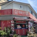 잘해반점 이미지