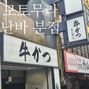 3610 | [일본 오사카] 규카츠 맛집으로 소문난 모토무라 규카츠 솔직 후기 (웨이팅/메뉴/가격)