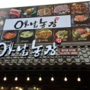 옛날맛농장
