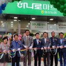 원삼농업협동조합하나로마트