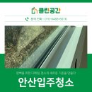 안산입주청소 완벽을 위한 디테일으로 고객님들의 만족도 최상이에요