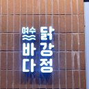 스테이보나 | 여수 신라스테이 맛집 여수바다닭강정, 아이랑 간단하게 먹기 좋았던 곳
