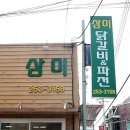 삼미닭갈비파전 네이버블로그