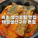 태경생선구이 이미지