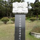 91. 【여호재】(문화류씨) 위생매립장에 400년 세거지를 내어준 망향문중 이미지