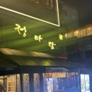 금성축산 | 부평역 술집 대방어 맛집 정과마음을 담아