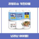 리빙키친 | 리빙티슈 키친타월 사용 후기 추천 리뷰