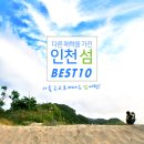 인천 섬 best 10~ 이미지