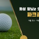 향남2 오음공원 파크골프장 | 화성 향남2 오음공원 파크골프장 이용요금·예약방법 총정리 (경기 9홀)
