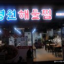 경원해물찜 내외점