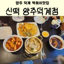 신떡(양주덕계점) | 양주 떡볶이맛집 신떡 그리웠던 최애떡볶이방문