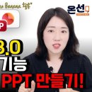 제미나이로 고퀄리티 PPT 슬라이드 자동으로 만드는 방법! (자료조사부터 슬라이드까지) 온선 [온라인 선생님] 구독자 21.8만명 이미지