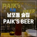 백스비어남포점 | [남포동] 맛집, 술집, 가성비 좋은 술집 -PAIK’S BEER