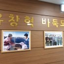유창혁바둑도장 이미지