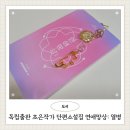 독립출판 초은작가 단편소설집 짝사랑소설 연애망상 열병 책선물추천